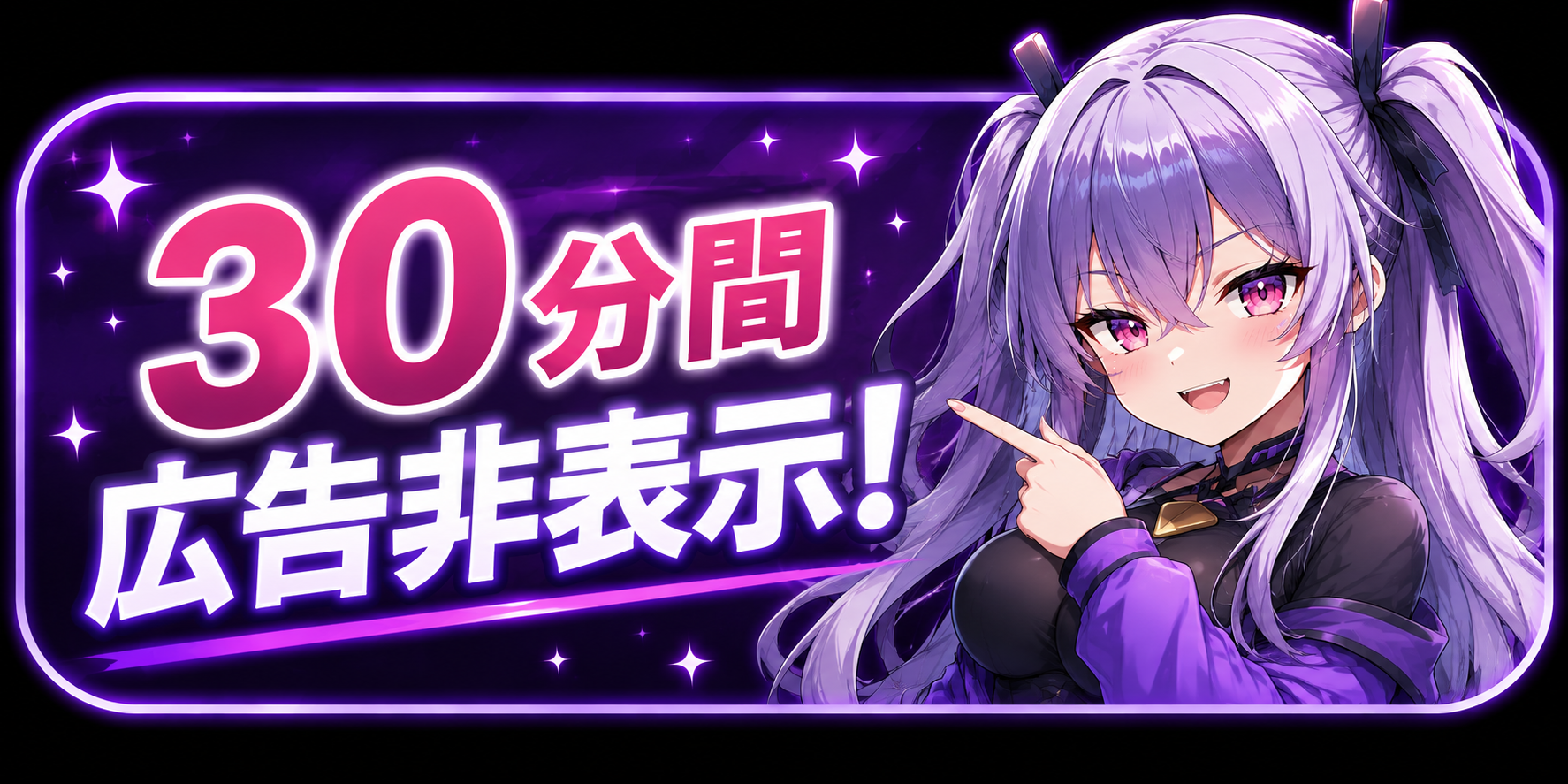 30分間広告非表示！